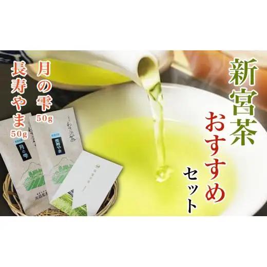 新宮茶おすすめセット