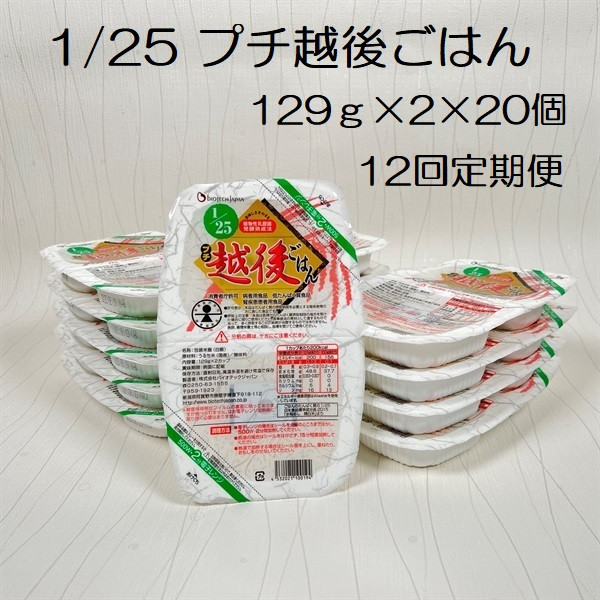 
            【低たんぱく質食品】【12ヶ月定期便】 1/25 プチ越後ごはん 129g×2×20個×12回 たんぱく質調整食品 バイオテックジャパン 越後シリーズ 1V52298
          
