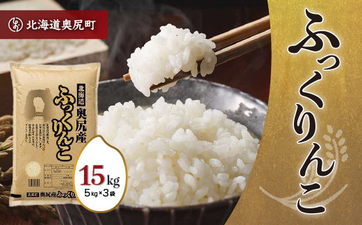 
            令和6年産奥尻産米「ふっくりんこ」15kg入り ふっくりんこ お米 精米 白米 米 ごはん ご飯 白ご飯 OKUI003
          