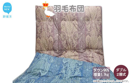 羽毛布団 ダブル （G-24） ピンク系 フランス産ホワイトダウン90％ ツインキルト2層式 抗菌 防臭