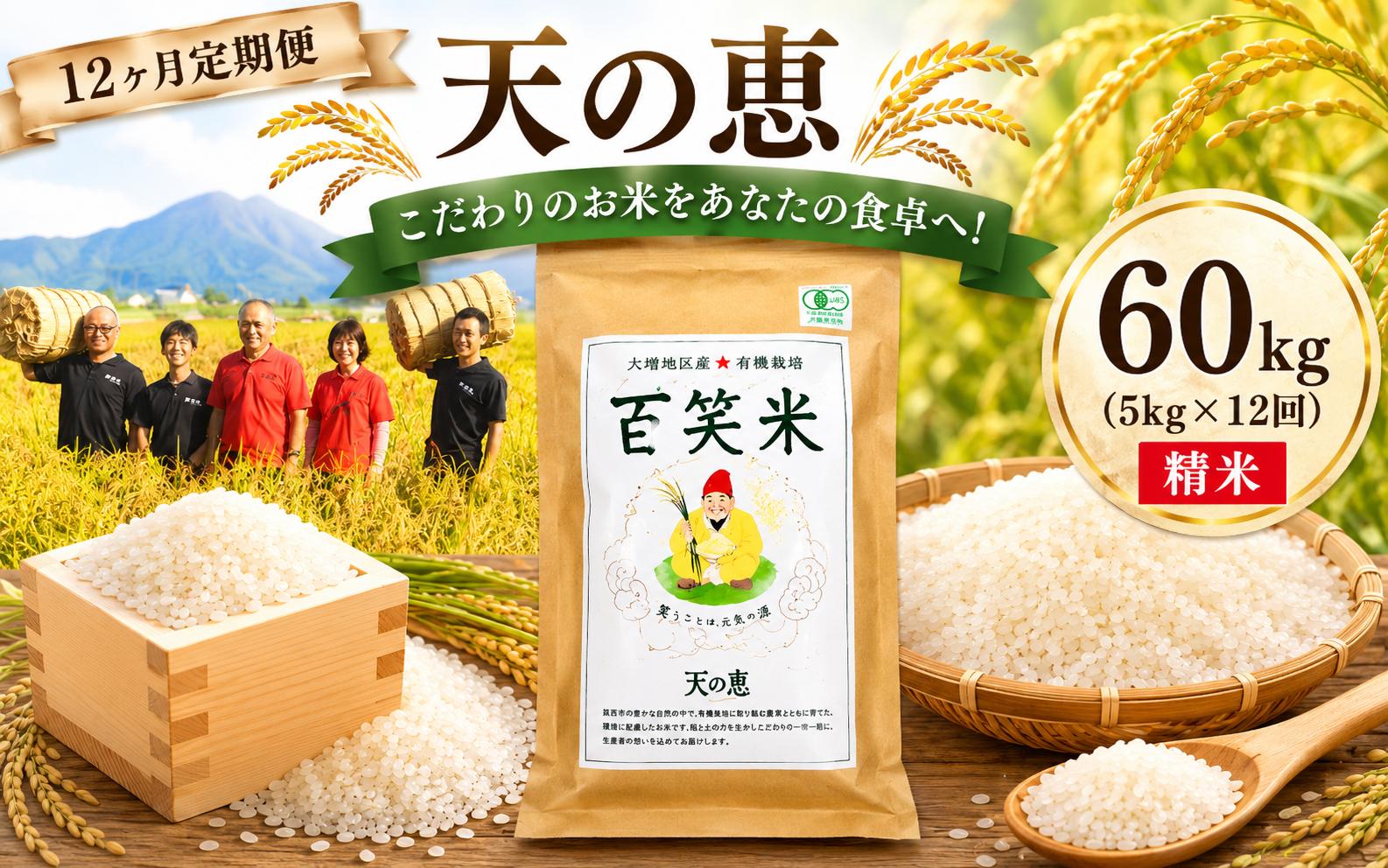 
                  12ヵ月 定期便 【精米】 5kg 有機栽培 ミルキークイーン 天の恵 5kg × 12ヵ月 R8年産 米定期便 定期便 コメ 茨城県 新米 精米 先行予約 令和8年産 米 お米 数量限定 ご飯 ごはん コメ 白米 ライス 米60kg 60キロ 銘柄米 茨城県 新生活 応援 kome okome 茨城県産 国産 産地直送 ※ 新米予約 関東 茨城 筑西
                