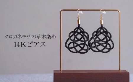 伝統の飾り結びK14ピアス クロガネモチ(あわじ結び) 草木染め ラタン| ﾋﾟｱｽ