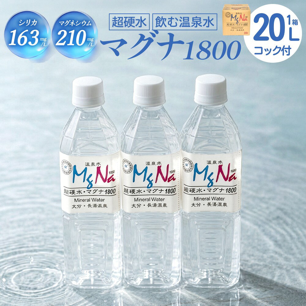 【ふるさと納税】硬水 ミネラルウォーター マグナ1800-20L コック付き(1箱) 飲料水 長湯温泉