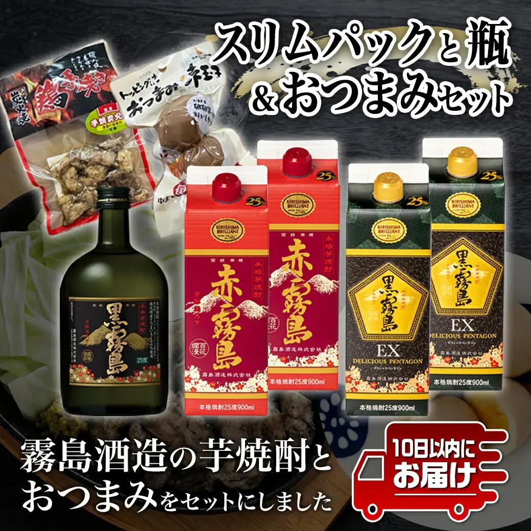 霧島オール25度スリムパックと瓶&おつまみセット≪みやこんじょ特急便≫〔22-6702〕_(都城市) 芋焼酎 おつまみ 黒霧島 赤霧島 黒霧島EX 煮玉子 炭火焼き