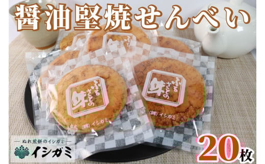 千葉県 銚子市 名産 せんべい 醤油堅焼き 20枚 煎餅 国産 うるち 米 あられ おかき おつまみ おやつ 和菓子 お土産 贈答用 贈答 ギフト プレゼント 送料無料 せんべい 煎餅 銘菓 イシガミ
