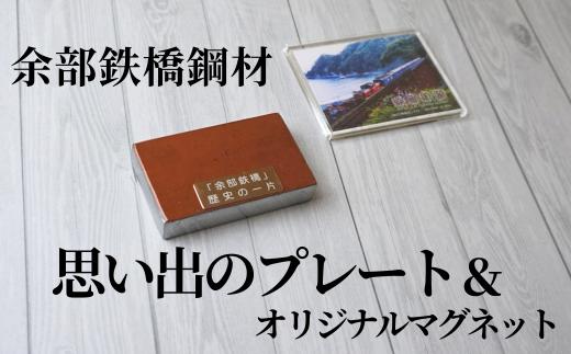 
【余部鉄橋鋼材 思い出のプレート・オリジナルマグネット】およそ1世紀にわたり日本海から吹き付ける風雪に耐えた「余部鉄橋」 部材を切り出して、プレートに加工 道の駅あまるべオリジナルグッズ 鉄道 兵庫県 香美町 余部橋梁 11000円 23-04
