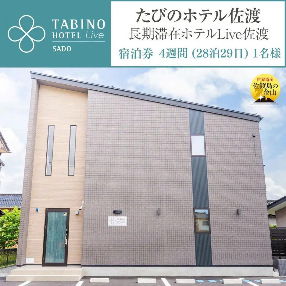 【佐渡】たびのホテル佐渡　ご宿泊券　（長期滞在ホテルLive佐渡共用）　４週間（２８泊２９日）１名様　電話予約のみ対象