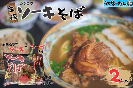 シンコウ ソーキそば 2食 袋入 2P