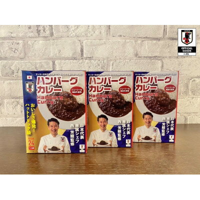 【ふるさと納税】サッカー日本代表専属シェフ　西芳照監修　ハンバーグカレー3個セット【配送不可地域：離島・沖縄県】【1348383】