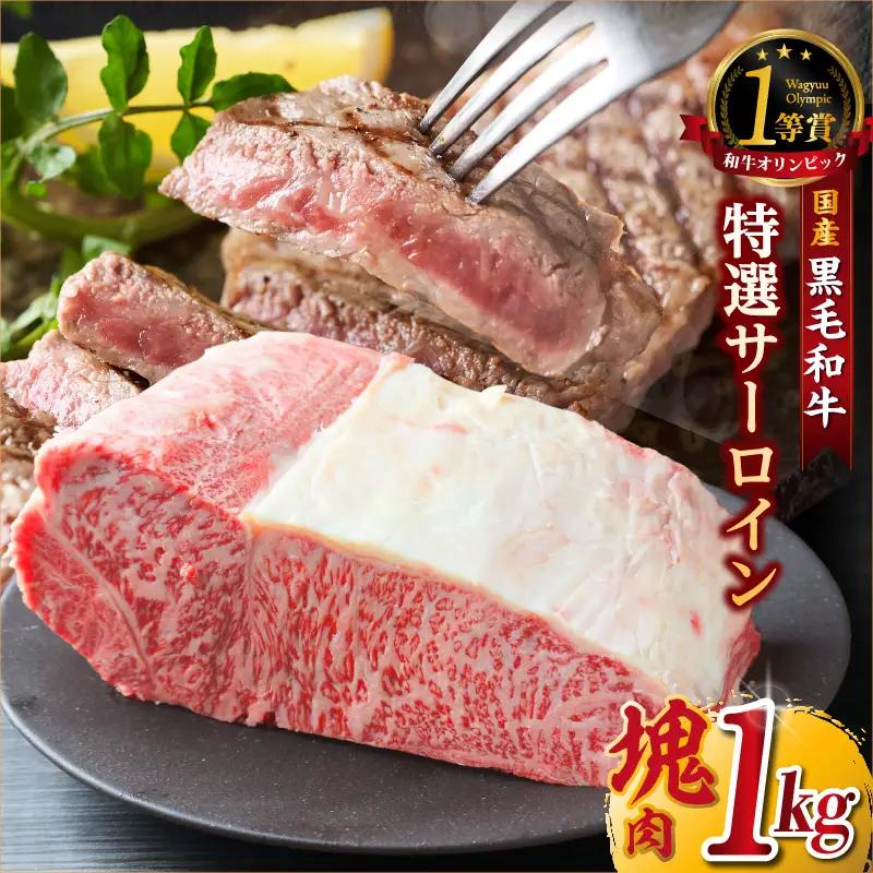東浦町産黒毛和牛『下村牛』特選サーロイン 塊肉（約1kg）│牛肉 ブロック 東浦町