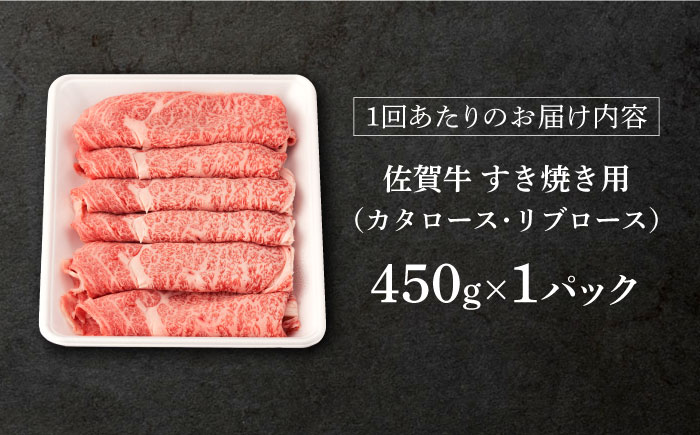 【12回定期便】 佐賀牛 すき焼き用 450g (総計 5.4kg)【桑原畜産】 [NAB049] 佐賀牛 牛肉 肉 精肉 佐賀県産 黒毛和牛 すき焼 すきやき