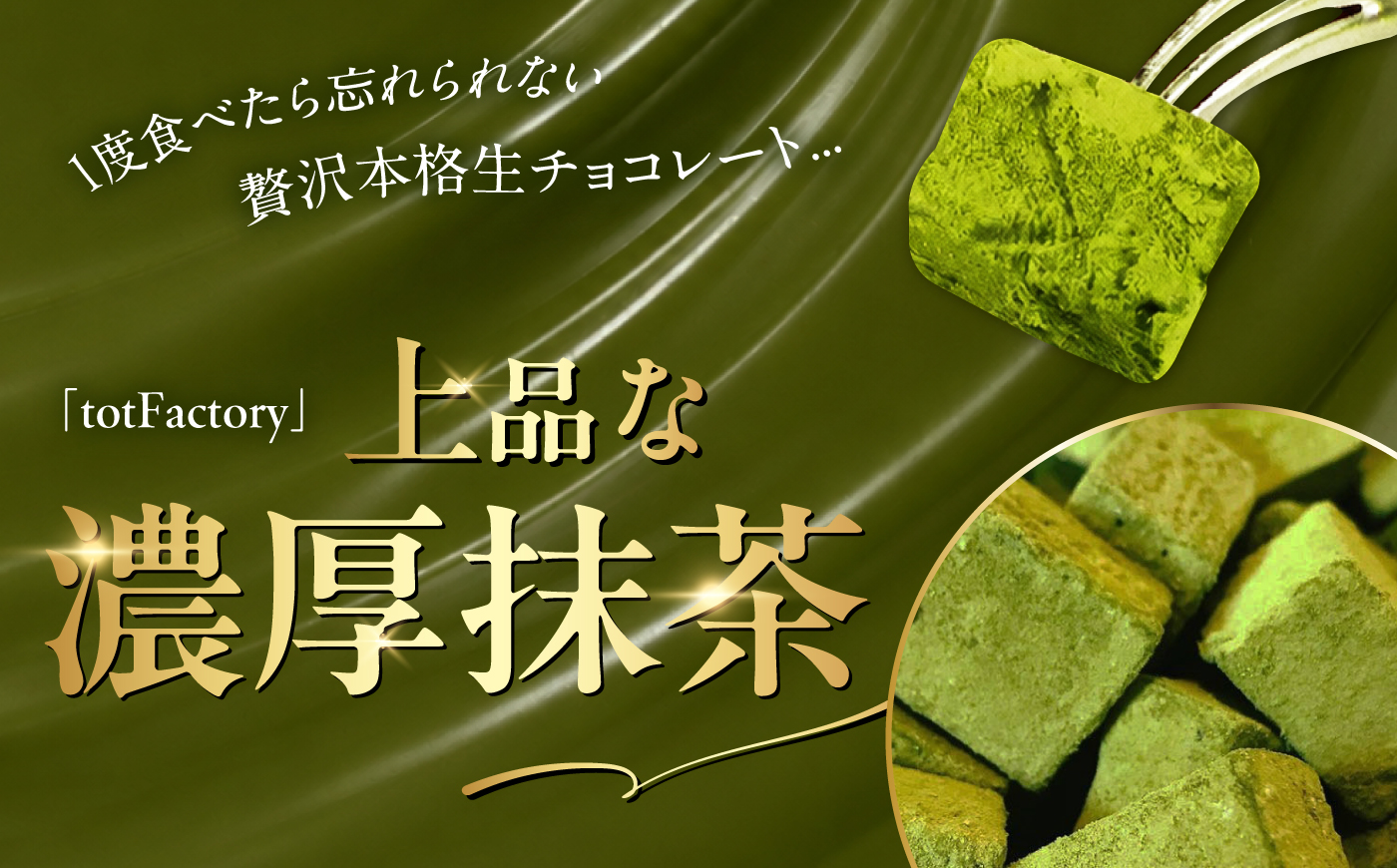 <訳あり> totFactory お抹茶生チョコレート 約350g | 生チョコ チョコ totFactory 抹茶 生チョコレート 香り 大人 和 チョコレート ココア バター上質 ミルク テイスト
