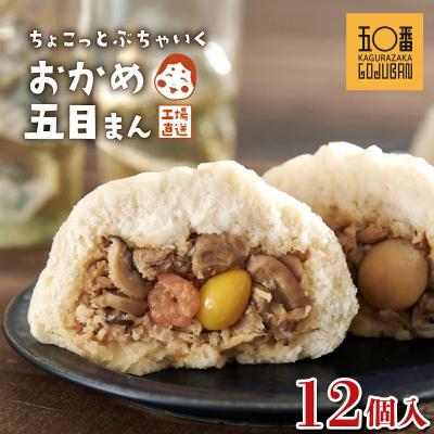 ふるさと納税 大崎町 【神楽坂五〇番】おかめ五目まん　12個入
