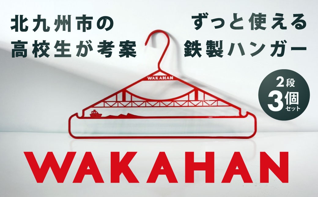 
                  WAKAHAN（2段×3個セット） 地元の高校生が考案! 若戸大橋モチーフ ずっと使える鉄製ハンガー ワカハン 赤色 レッド 日用品 雑貨 日用雑貨 日本製 洗濯物 衣類 国産 福岡県 北九州市
                