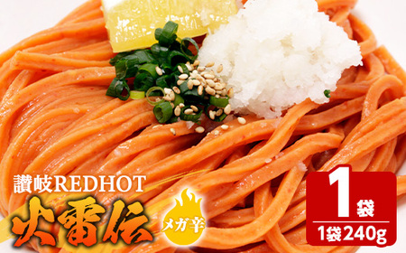 讃岐REDHOT「火雷伝」(1袋×240g・メガ辛) 香川県 讃岐 うどん 半生 激辛 唐辛子 辛い 小麦 麺 コシ 常温 【man271-A】【こんぴらや販売】