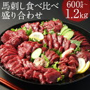 【ふるさと納税】【フジチク ふじ馬刺し】馬刺し食べ比べ盛り合わせ 600g/1.2kg 選べる内容量 タレ・生姜付き 上赤身 ロース ヒレ 馬刺し 馬肉 刺身 食べ比べ 3種類 セット 冷凍 送料無料