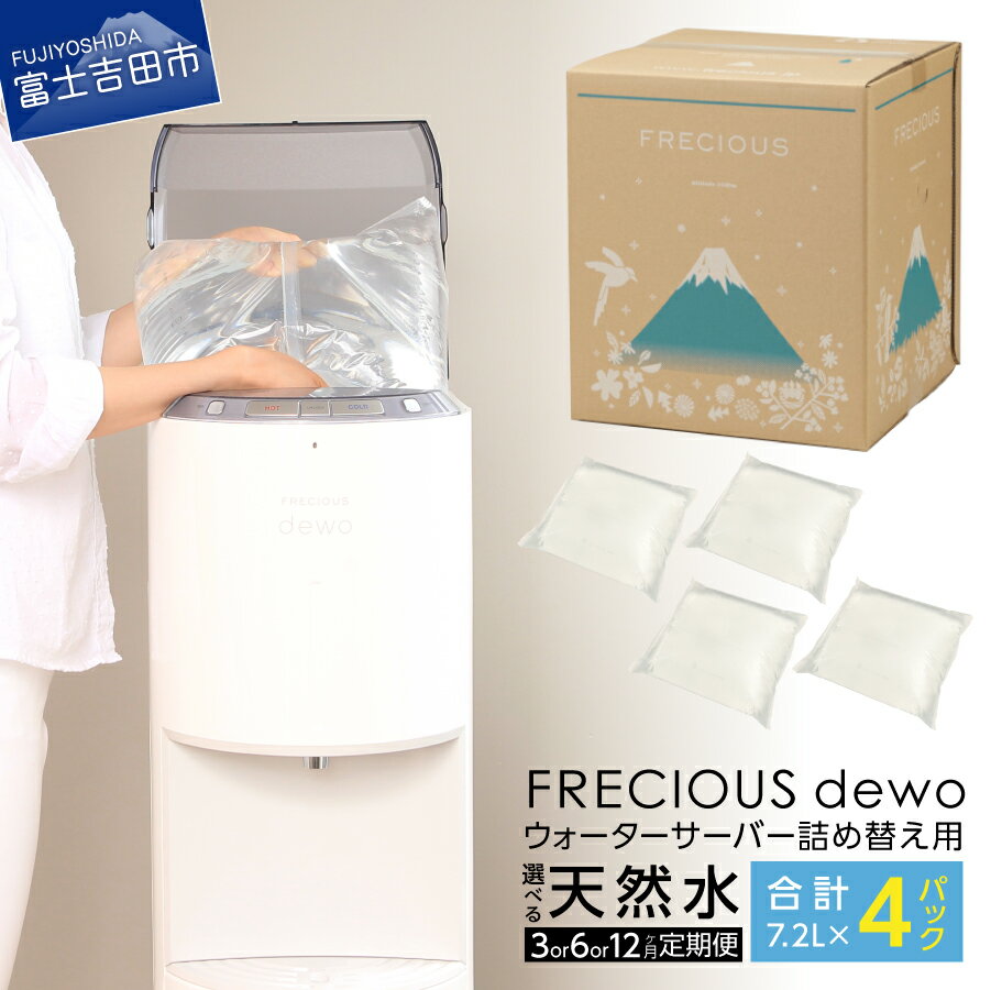 【ふるさと納税】 定期便 水 天然水 詰め替え用 パックタイプ 7.2L 選べる お届け回数 3回 6回 12回 ウォーターサーバー FRECIOUS dewo スリム設計 7.2L×4本 半年間 1年間 便利 富士山 ミネラル バナジウム天然水 健康 産地直送 【3ヶ月/ 6ヶ月/12ヶ月 お届け！】