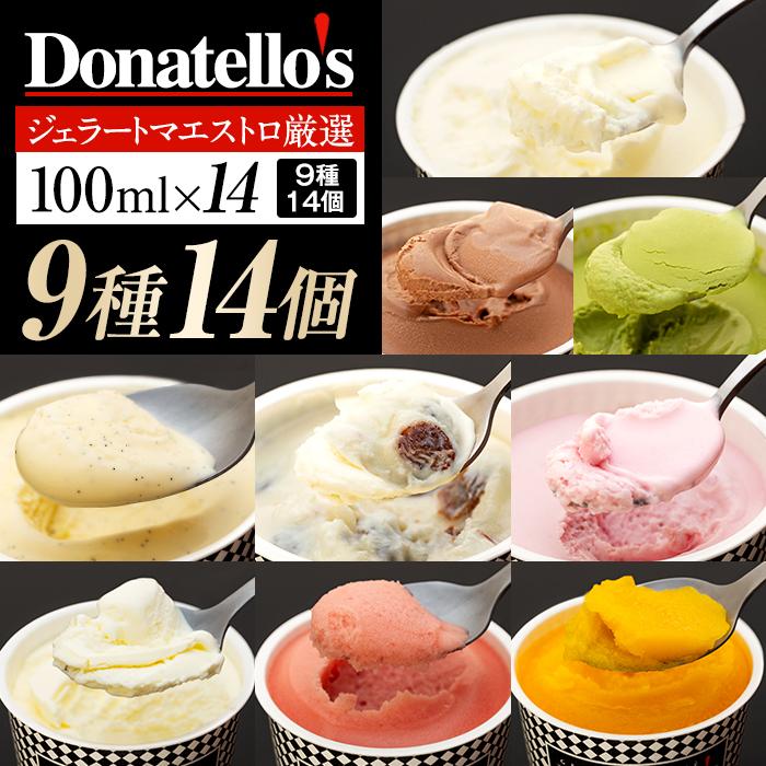 【ふるさと納税】ジェラートマエストロ厳選《ドナテロウズ》ジェラート9種14個セット | お菓子 菓子 おかし スイーツ デザート 食品 人気 おすすめ 送料無料