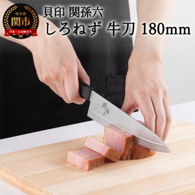 ふるさと納税 関市 &lt;切離れが良いリブラインを採用した包丁&gt;■ 関孫六 しろねず 牛刀(シェフナイフ)180mm ◇貝印