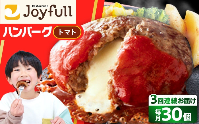 
                  【全3回定期便】ジョイフル ハンバーグ 30個( チーズイン + トマトソース ) 《築上町》【株式会社 ジョイフル】[ABAA048] 冷凍ハンバーグ ジョイフル はんばーぐ 牛100% 小分け はんばーぐ 冷凍ハンバーグ 牛肉 ハンバーグセット チーズ hamburg じょいふる ていきびん はんばーぐ hanba-gu 保存料不使用 冷凍ハンバーグ ハンバーグ 87000 87000円
                