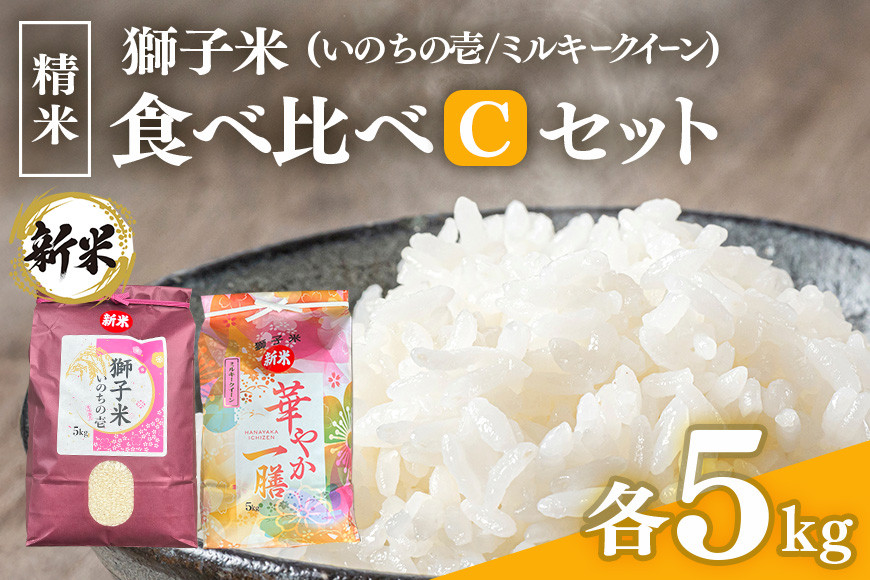 
            【令和6年産】獅子米 食べ比べ Cセット 精米 10kg  ( いのちの壱 5kg ミルキークイーン 5kg ) 2種類 家庭用 贈答用 お取り寄せ ギフト お米 米 おこめ 茨城県 石岡市 (B02-029) 
          