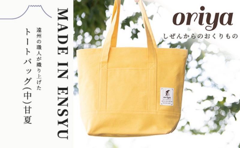 
遠州織物 織屋 oriya トートバッグ（中）甘夏 bag おすすめ 人気 職人 よかったもの [№5786-5405]
