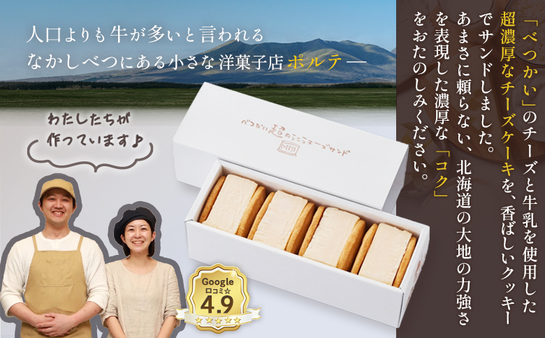 べつかい 極濃チーズサンド 4個入り×2個 | オンライン申請 ふるさと納税 北海道 中標津 チーズ サンド ケーキ 計8個 ねとらぼ 受賞 口コミ 濃厚 クリームチーズ クッキー 焼き菓子 洋菓子 