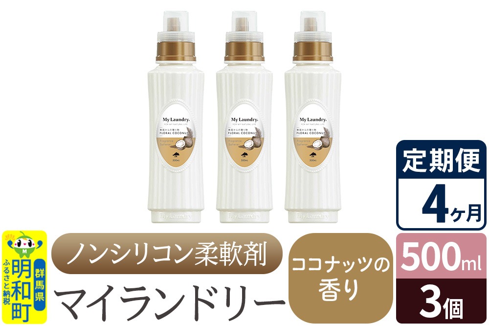 《定期便4ヶ月》ノンシリコン柔軟剤 マイランドリー (500ml×3個)【ココナッツの香り】 [ふるさと納税 柔軟剤 ココナッツ]|10_spb-020104d