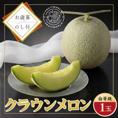 【お歳暮のし付】静岡県磐田市 クラウンメロン 白等級 約1.3kg1個 2026年12月より順次出荷【配送不可地域：離島・北海道・沖縄県】