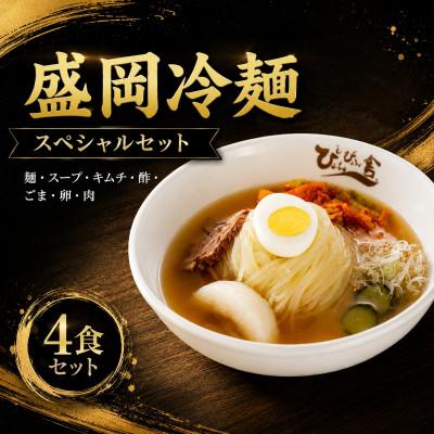 ふるさと納税 盛岡市 ぴょんぴょん舎 盛岡冷麺スペシャル4食セット