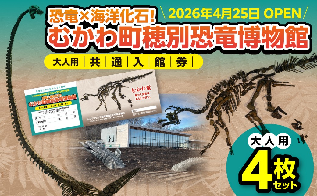 
                  【令和8年4月25日OPEN】恐竜×海洋化石！むかわ町穂別恐竜博物館 共通入館券　大人用４枚セット MKWAM001 【 ふるさと納税 人気 おすすめ ランキング むかわ町穂別恐竜博物館 共通入館チケット カムイサウルス むかわ竜 恐竜館 海洋化石館 北海道 観光チケット 家族旅行 レジャー 体験型施設 化石展示 恐竜好き 子供向け 学習スポット 人気観光地 北海道 むかわ町 】
                