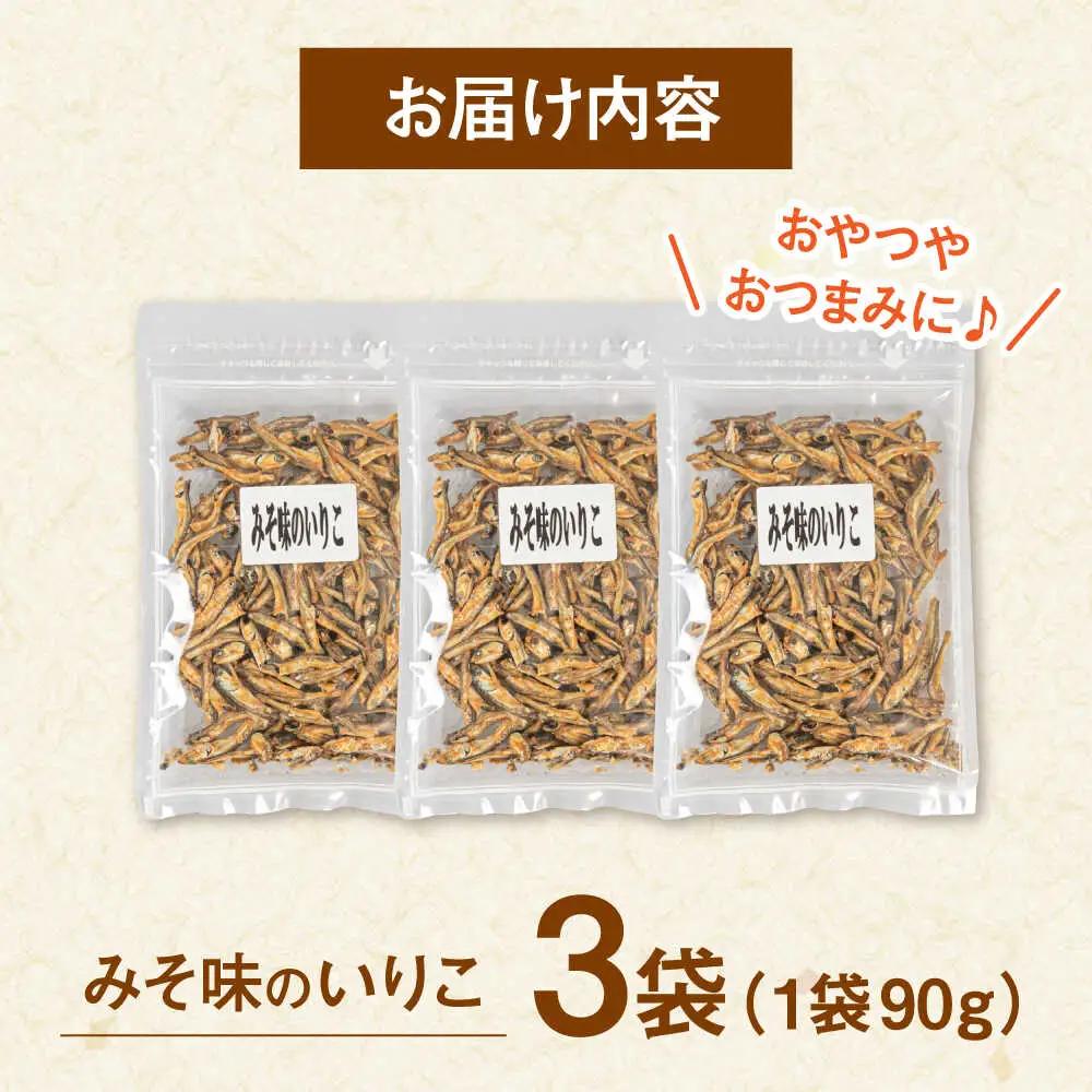いりこ みそ味 90g×3 [ADAM066] 味噌 いりこ 小分け つまみ