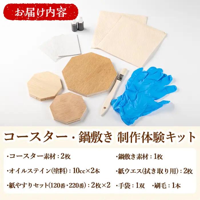 【0211412a】コースター＆鍋敷き製作体験キット(コースター2枚・鍋敷き1枚) コースター 鍋敷き 鍋 雑貨 工芸品 八角形 木製 インテリア 体験 キット DIY 【林田木工】