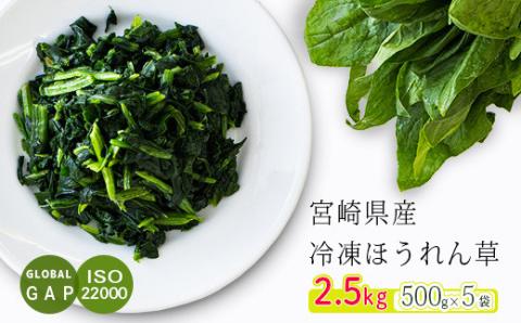 国産『冷凍ほうれん草(2.5kg)』 グローバルGAP取得の法蓮草 時短調理につながる冷凍