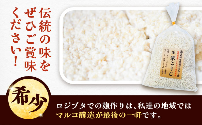 昔ながらのロジブタ作り 生米こうじ 米3合分×3袋 / 米糀 麹 手作り / 恵那市 / マルコ醸造 [AUCT016]