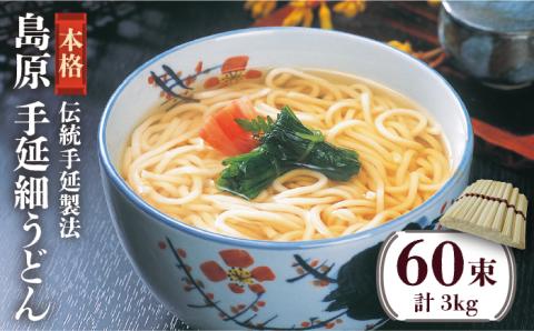 島原 手延 細 うどん 50g×60束 計 3kg / 島原手延べ 麺 / 南島原市 / 川崎 [SBI003]