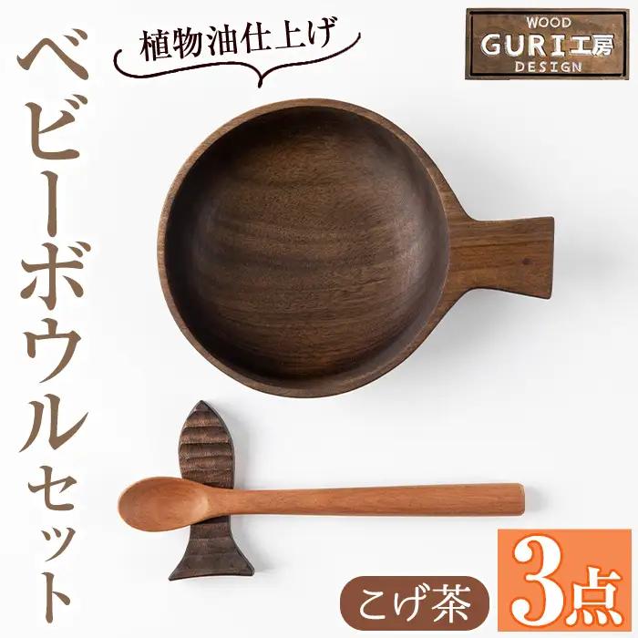 No.1128 木製ベビーボウルセット＜日本製＞日本製 国産 工芸品 キッチン 食器 カトラリー テーブルウェア ボウル スプーン 箸置き 木製 手作り ギフト 贈答 記念日 プレゼント セット お食い初め お子様 赤ちゃん【GURI工房】【184】