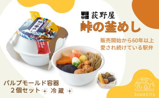峠の釜めし （ パルプモールド 容器 ）  2個 セット ／ お惣菜 おかず 加工品 小分け お弁当 駅弁 お取り寄せ グルメ ご当地 冷蔵 信州 長野県 諏訪 諏訪市 【99-06】