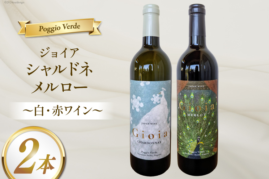 白 赤 ワイン 2本 セット ジョイア シャルドネ メルロー 各 750ml [Poggio Verde（ポッジョ ヴェルデ） 長野県 池田町 48110667] 白ワイン 赤ワイン わいん