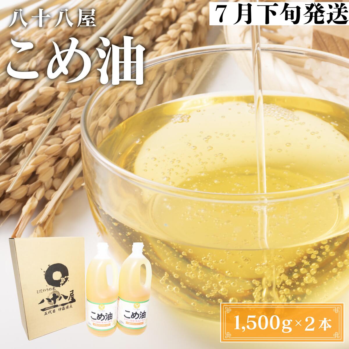 【ふるさと納税】 八十八屋　【7月下旬発送】　こめ油（1,500g）×2本・かんたん★レシピ集