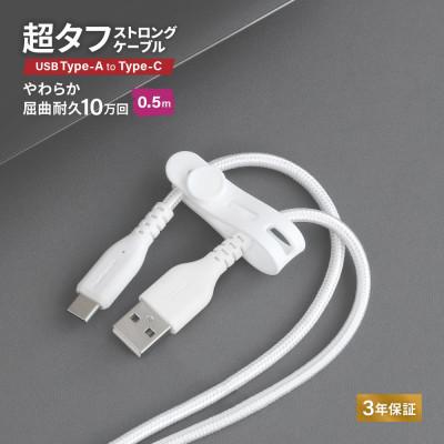 ふるさと納税 海老名市 (オウルテック)耐屈曲10万回以上 急速充電データ転送 TypeA to TypeCケーブル50cm