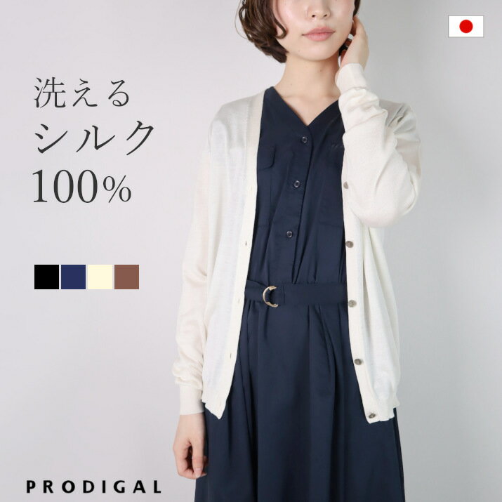 【ふるさと納税】洗える シルク100％ カーディガン 日本製 レディース 春 夏 春夏 M L ニット 長袖 Vネック 薄手 五泉ニット ウォッシャブルシルク100％Vネックカーディガン 新潟県 五泉市 高橋ニット株式会社