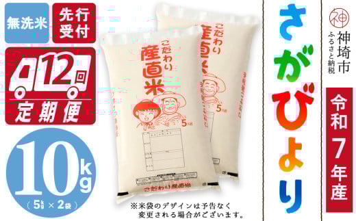 【令和7年産 新米先行受付】さがびより 無洗米 5kg×2【12ヶ月定期便】【さがびより 無洗米 10kg お米 おいしい ランキング 人気 国産 佐賀県産 ブランド 地元農家】(H061675)