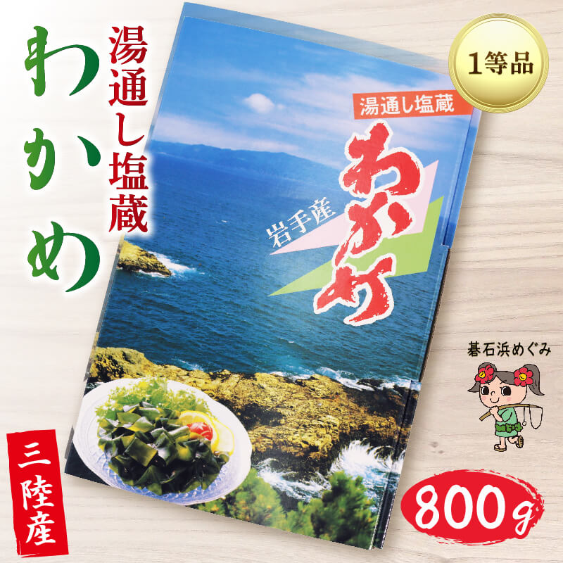 【ふるさと納税】 三陸わかめ 碁石浜めぐみセレクト 塩蔵わかめ 800g わかめ ワカメ 海藻 塩蔵わかめ 塩蔵ワカメ サラダ お浸し おひたし 味噌汁 煮物 酢の物 惣菜