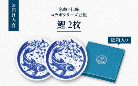 【美濃焼】家紋コラボシリーズ 伝統 イングレ豆皿 『鯉』 2枚セット 豆皿 皿 食器 多治見市 / 丸モ高木陶器[TBA314]