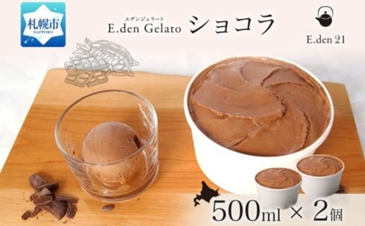 ジェラート ショコラ 500ml×2個