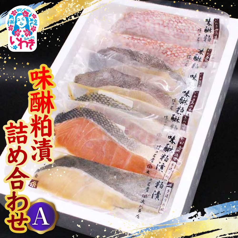 味醂粕漬詰合せA(4種7切) | 味醂粕漬 詰合せ 漬魚 みりん粕漬 魚介 粕漬け 伝統製法 熟成 旨味 濃厚 冷凍 海産物 和食 ご飯のお供 おつまみ セット 大川魚店 4種 | CK027