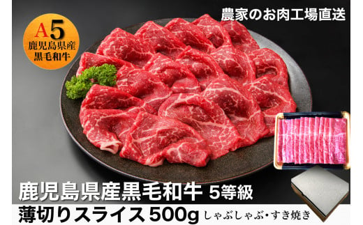 
鹿児島県産5等級黒毛和牛薄切りすき焼き・しゃぶしゃぶ500g(水迫畜産/010-542)23-GP3 国産 肉 牛 和牛 ステーキ しゃぶしゃぶ 鍋 すきやき 霜降り ギフト 贈答用 プレゼント 鹿児島 いぶすき
