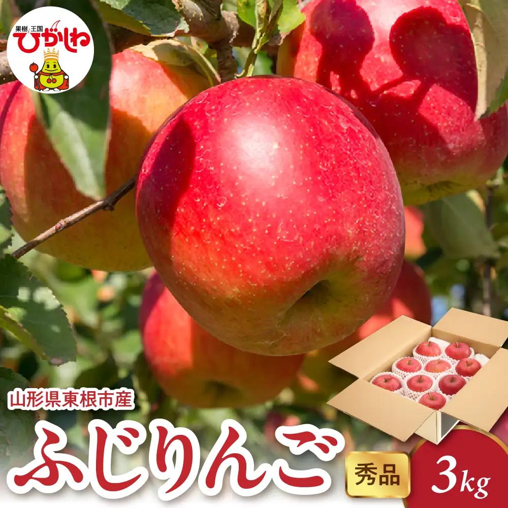 【2026年産】 ふじりんご 3kg（6-13玉） 秀品 りんご