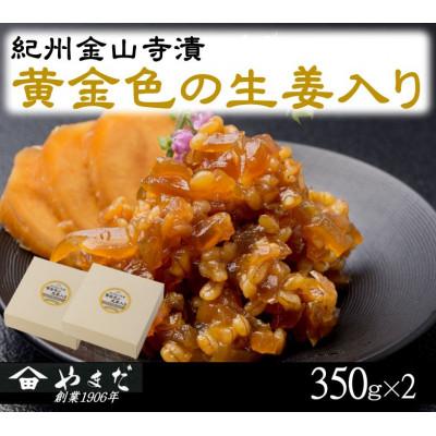 ふるさと納税 美浜町 紀州金山寺漬黄金色の生姜入り　350g×2 | 